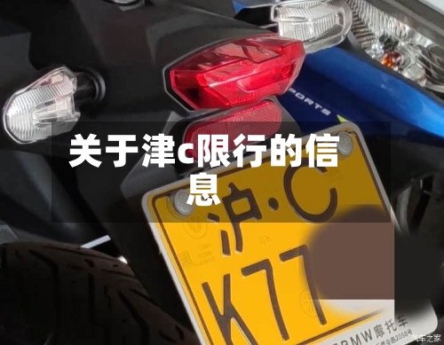 关于津c限行的信息
