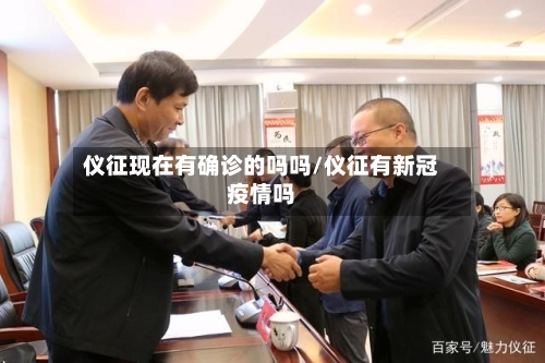 仪征现在有确诊的吗吗/仪征有新冠疫情吗-第3张图片