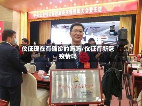 仪征现在有确诊的吗吗/仪征有新冠疫情吗