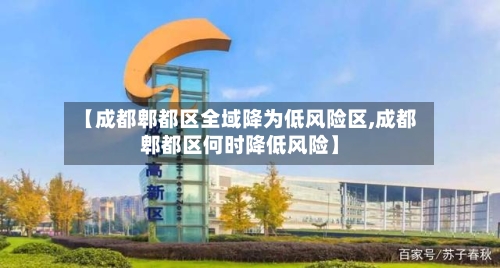 【成都郫都区全域降为低风险区,成都郫都区何时降低风险】