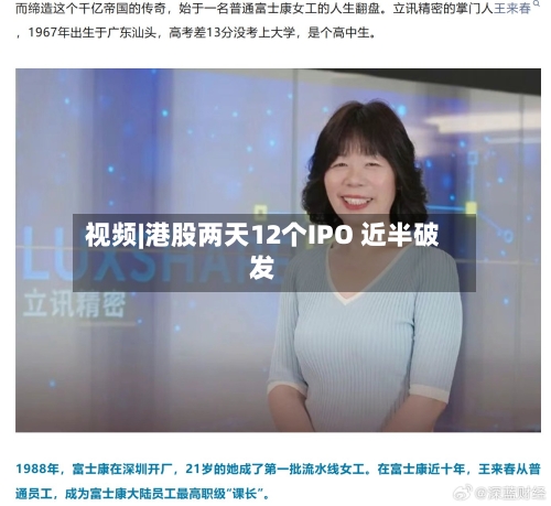 视频|港股两天12个IPO 近半破发