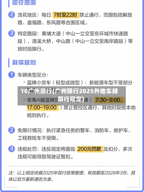 10广州限行(广州限行2025外地车牌限行规定)-第3张图片