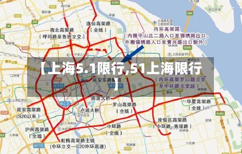 【上海5.1限行,51上海限行】