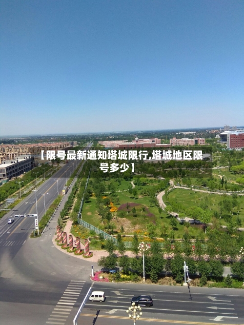 【限号最新通知塔城限行,塔城地区限号多少】-第2张图片