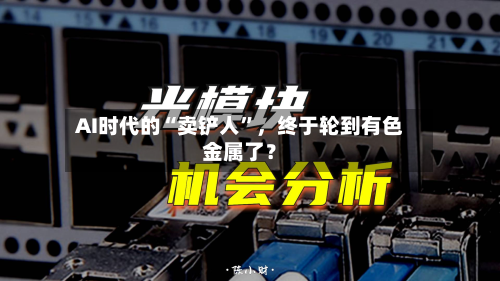 AI时代的“卖铲人”，终于轮到有色金属了？-第1张图片