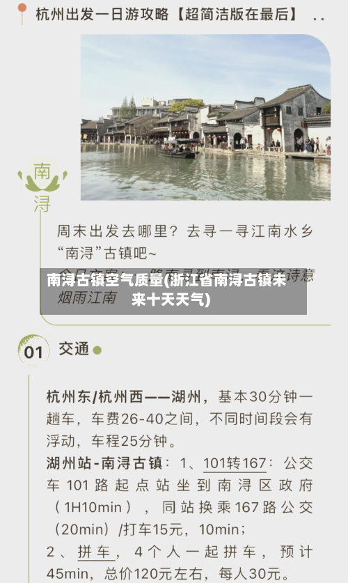 南浔古镇空气质量(浙江省南浔古镇未来十天天气)