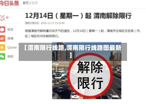 【渭南限行线路,渭南限行线路图最新】