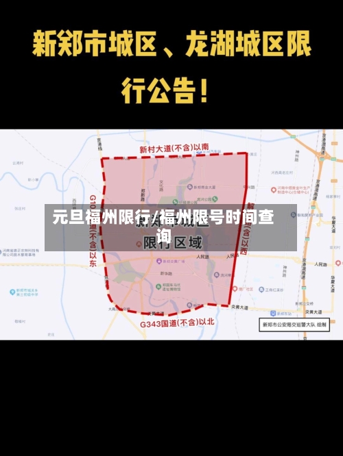 元旦福州限行/福州限号时间查询-第2张图片