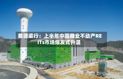 戴德梁行:上半年中国商业不动产REITs市场爆发式升温-第3张图片