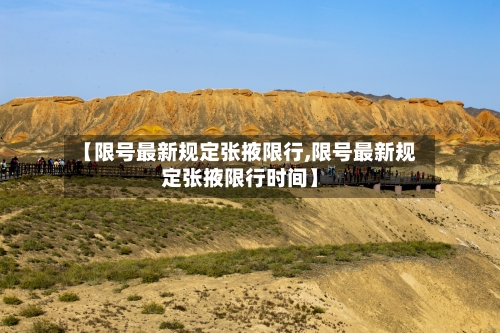 【限号最新规定张掖限行,限号最新规定张掖限行时间】-第3张图片