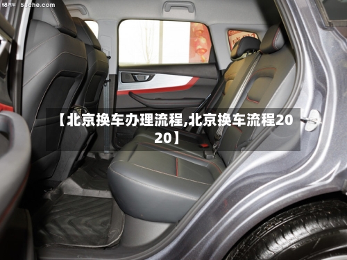 【北京换车办理流程,北京换车流程2020】