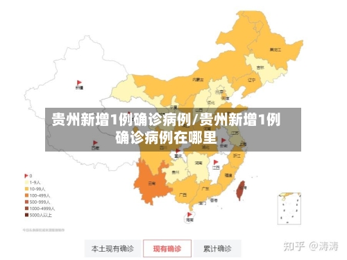 贵州新增1例确诊病例/贵州新增1例确诊病例在哪里-第2张图片