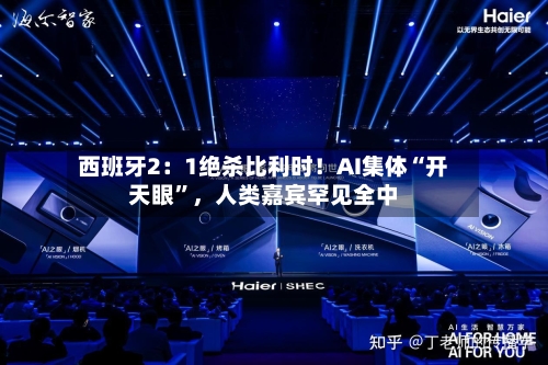 西班牙2：1绝杀比利时！AI集体“开天眼”	，人类嘉宾罕见全中-第2张图片