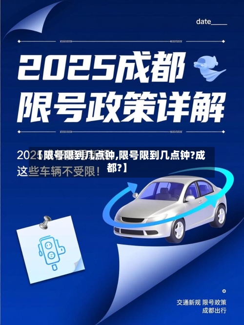 【限号限到几点钟,限号限到几点钟?成都?】