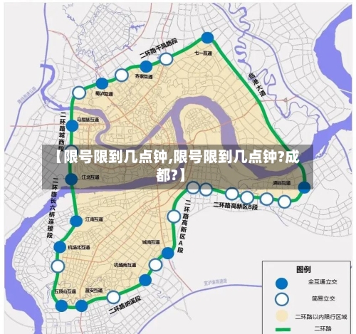 【限号限到几点钟,限号限到几点钟?成都?】-第3张图片