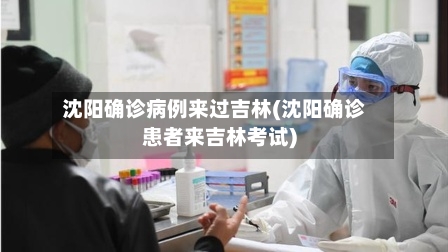 沈阳确诊病例来过吉林(沈阳确诊患者来吉林考试)-第2张图片