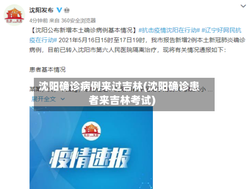 沈阳确诊病例来过吉林(沈阳确诊患者来吉林考试)-第3张图片