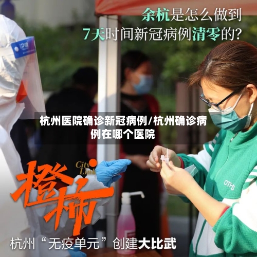 杭州医院确诊新冠病例/杭州确诊病例在哪个医院