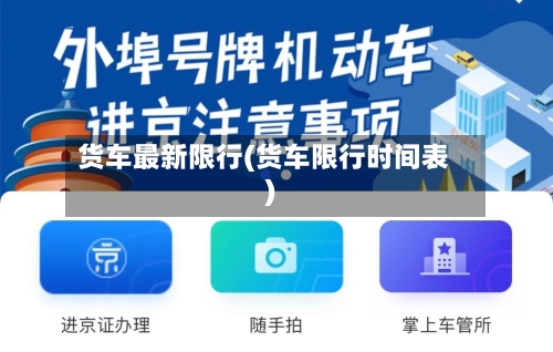 货车最新限行(货车限行时间表)