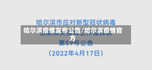 哈尔滨疫情发布公告/哈尔滨疫情官方-第2张图片