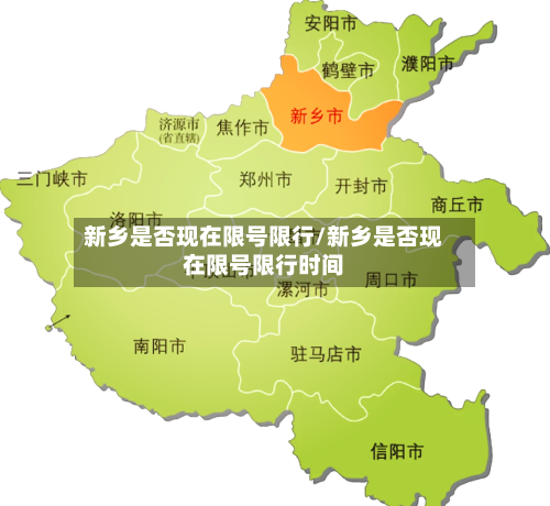 新乡是否现在限号限行/新乡是否现在限号限行时间