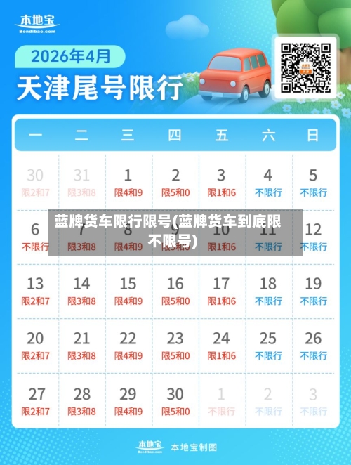 蓝牌货车限行限号(蓝牌货车到底限不限号)-第2张图片