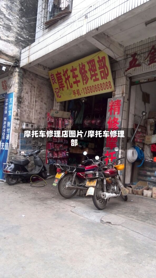 摩托车修理店图片/摩托车修理部-第2张图片