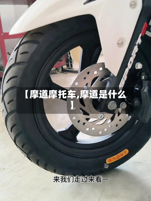 【摩道摩托车,摩道是什么】