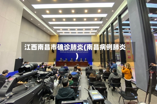 江西南昌市确诊肺炎(南昌病例肺炎)-第3张图片