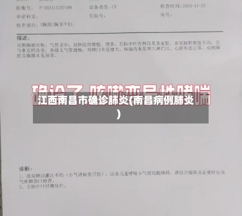 江西南昌市确诊肺炎(南昌病例肺炎)