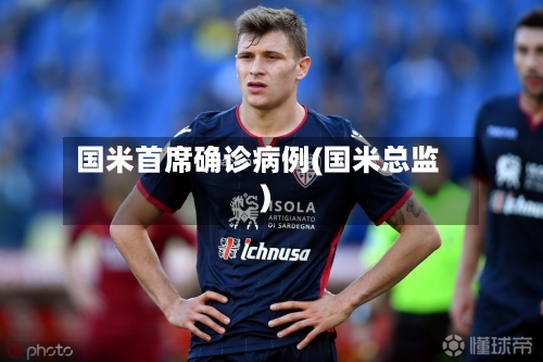 国米首席确诊病例(国米总监)