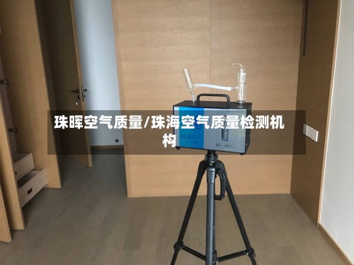 珠晖空气质量/珠海空气质量检测机构-第2张图片