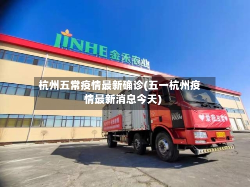 杭州五常疫情最新确诊(五一杭州疫情最新消息今天)-第2张图片