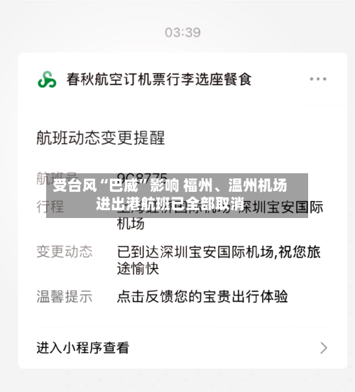 受台风“巴威”影响 福州、温州机场进出港航班已全部取消-第2张图片