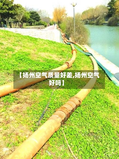 【扬州空气质量好差,扬州空气好吗】-第3张图片
