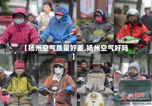 【扬州空气质量好差,扬州空气好吗】-第2张图片