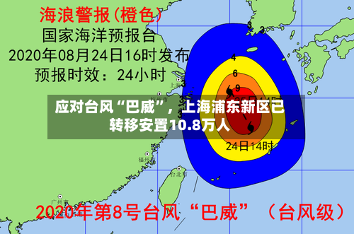 应对台风“巴威	”，上海浦东新区已转移安置10.8万人-第2张图片