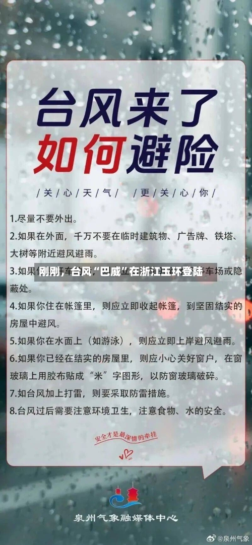 刚刚，台风“巴威”在浙江玉环登陆-第2张图片