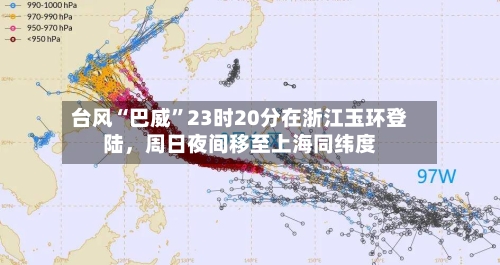 台风“巴威	”23时20分在浙江玉环登陆，周日夜间移至上海同纬度-第2张图片