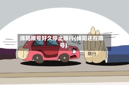 绵阳限号好久停止限行(绵阳还在限号)