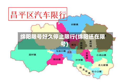 绵阳限号好久停止限行(绵阳还在限号)-第3张图片