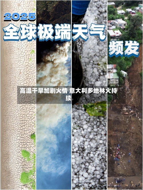 高温干旱加剧火情 意大利多地林火持续-第3张图片