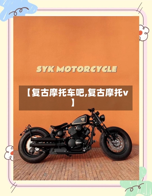 【复古摩托车吧,复古摩托v】-第2张图片