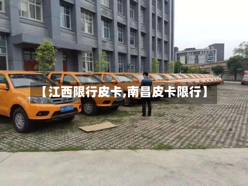 【江西限行皮卡,南昌皮卡限行】