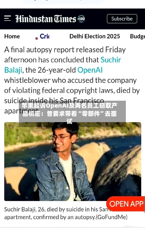 苹果起诉OpenAI及两名员工窃取产品机密：曾要求带着“零部件”去面试-第3张图片