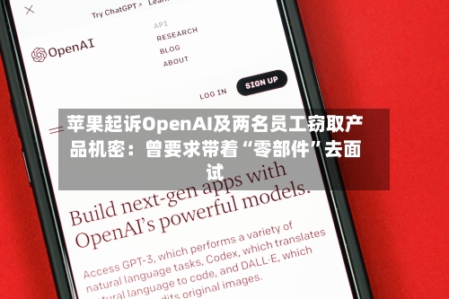 苹果起诉OpenAI及两名员工窃取产品机密：曾要求带着“零部件”去面试-第2张图片