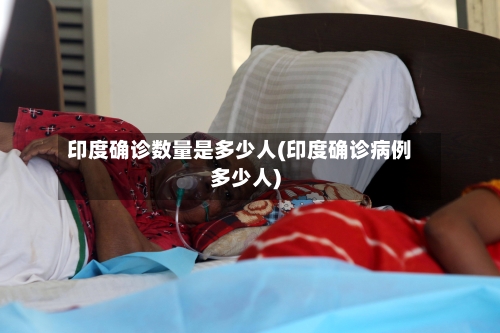 印度确诊数量是多少人(印度确诊病例多少人)