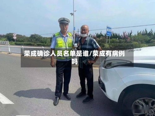 荣成确诊人员名单是谁/荣成有病例吗
