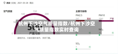 杭州下沙空气质量指数/杭州下沙空气质量指数实时查询