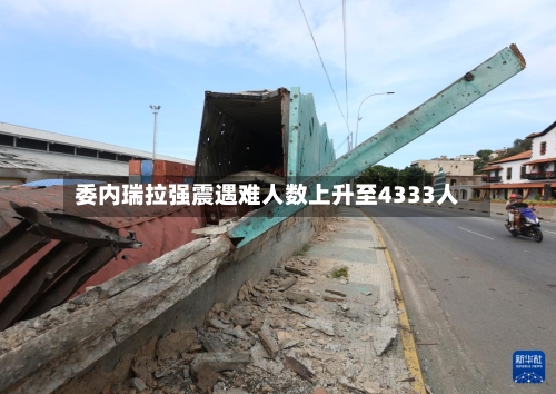 委内瑞拉强震遇难人数上升至4333人